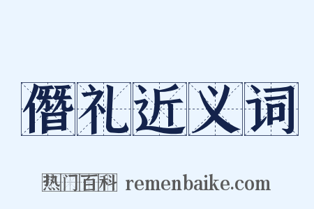 僭礼近义词是什么意思的图片